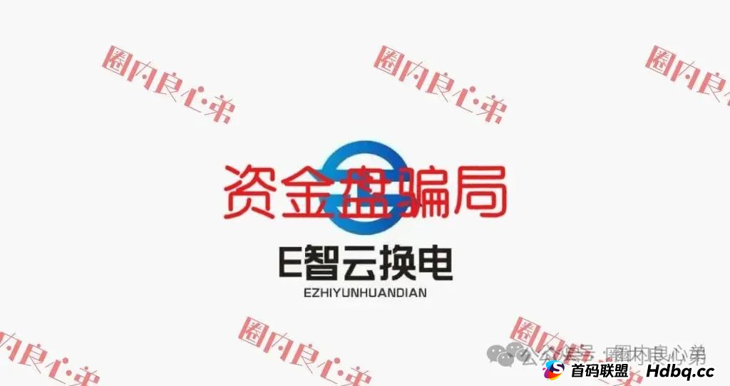 E智云换电骗局，你不知道的事，三个月的短命盘，注意警惕。(1)