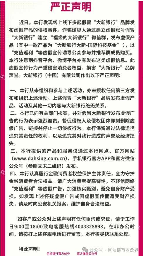 紧急预警！＂大新银行（新金创鑫）＂是冒牌货，别上当！血汗钱快跑！(1)