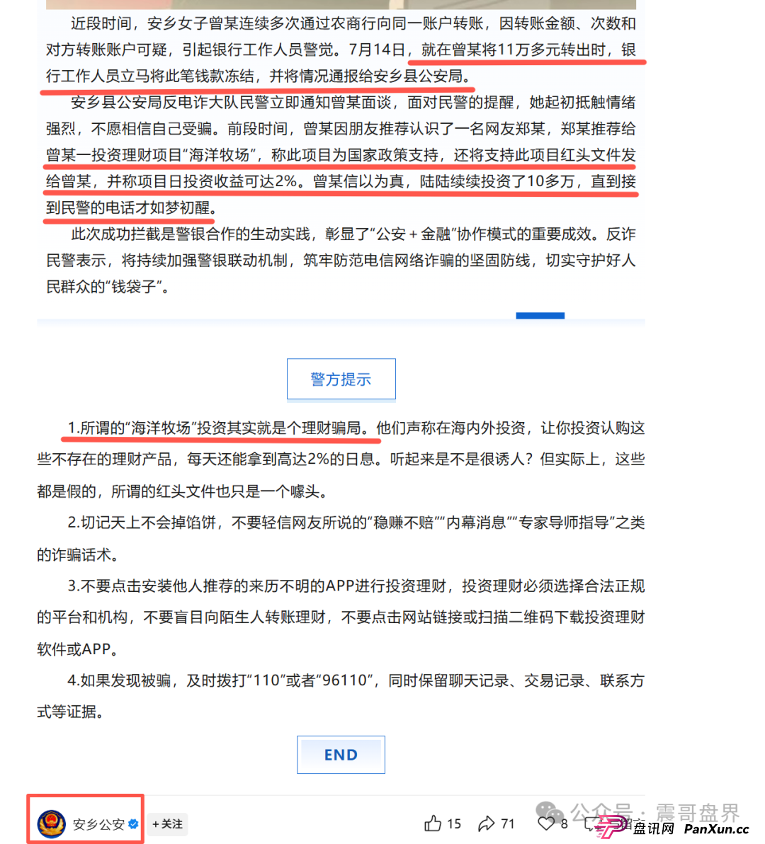海洋牧场资金盘，安乡县警银联动，成功拦截涉诈资金11万余元(3)