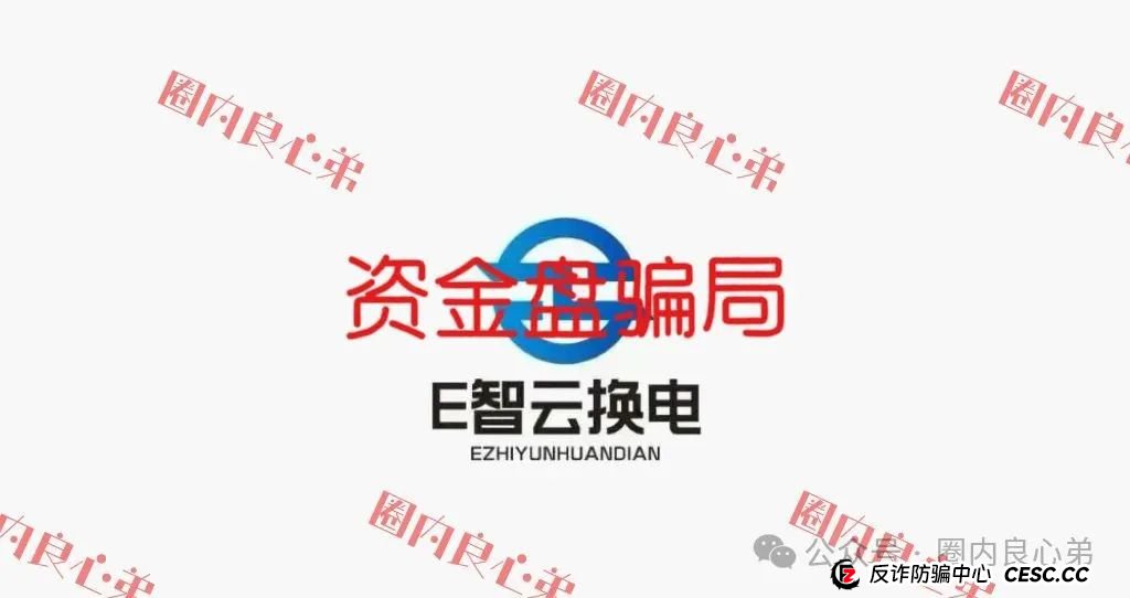 E智云叫人投钱是真的是假？新能源外衣下，E智云换电骗局包装，注意警惕。(1)