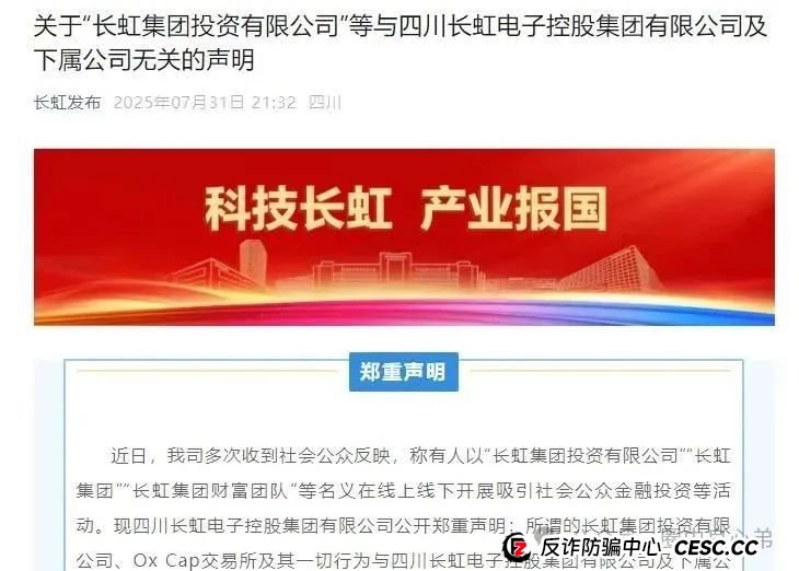 【国企打假】长虹集团紧急公告：OxCap是诈骗跟单盘，多地方已经预警，当心钱袋子(2)