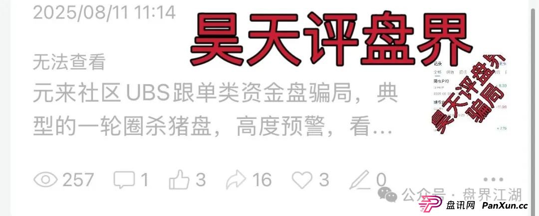 元来社区UBS跟单类资金盘骗局，典型的一轮圈杀猪盘，已经开始单割，大量投诉文章来掩盖真相，高度预警，即将崩盘跑路！(1)
