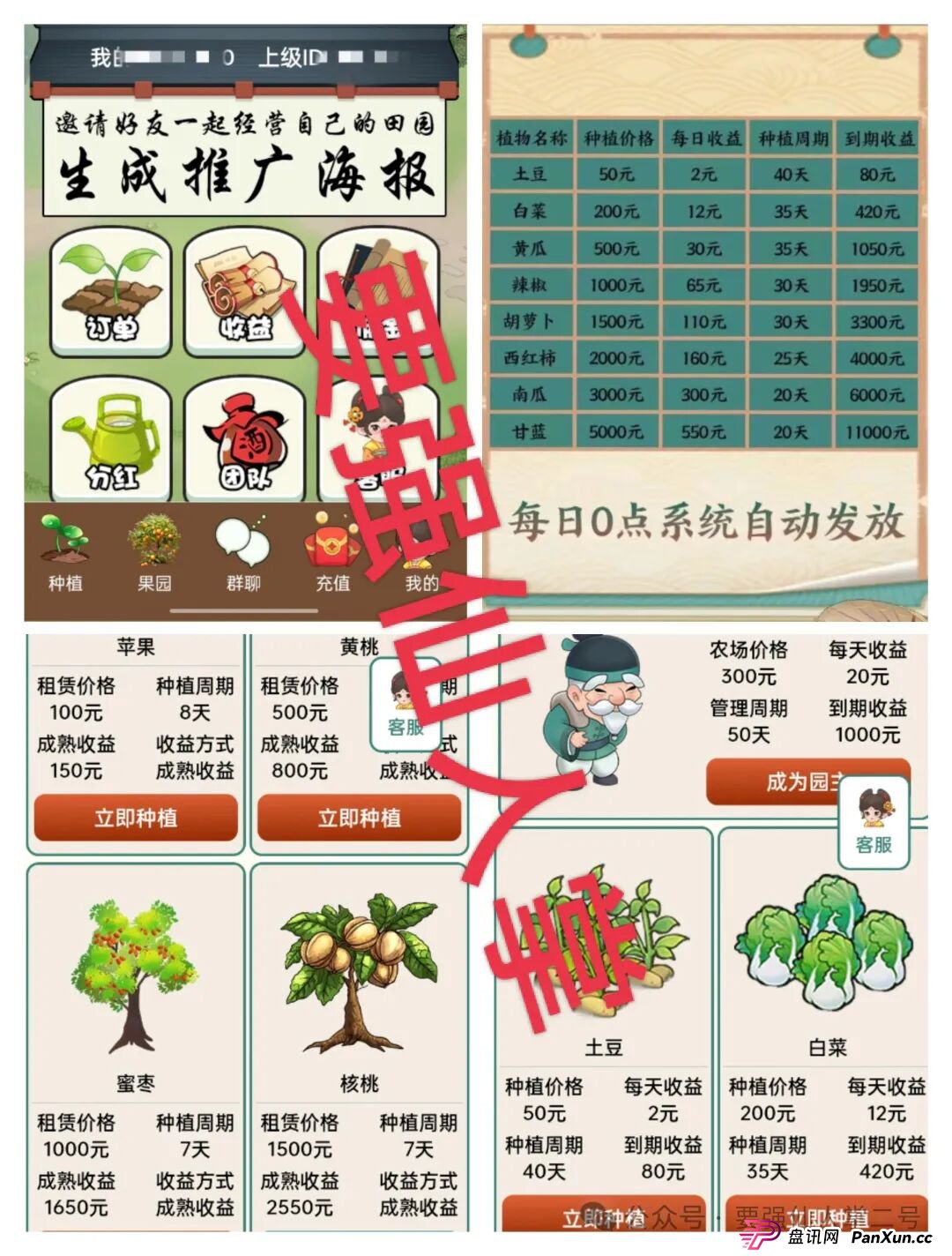 曝光一个超级短命盘骗局“田园乐收”，一旦进去了本金就很难出来，不要因为贪小便宜而去害人害已！(1)