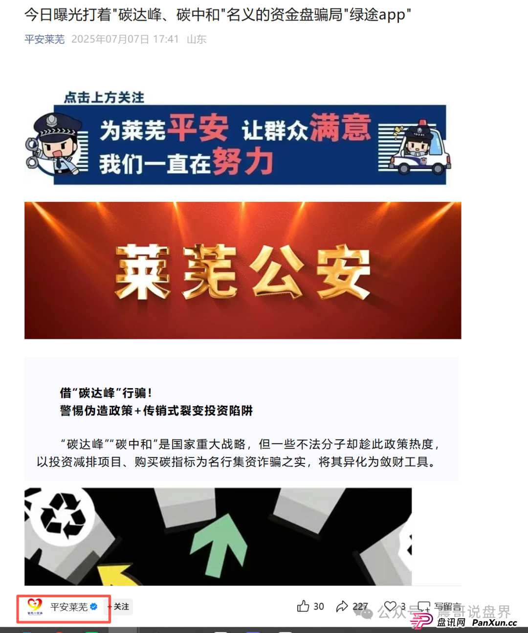 “绿途APP”是诈骗资金盘，莱芜警方都已经发布预警，高度警惕(2)