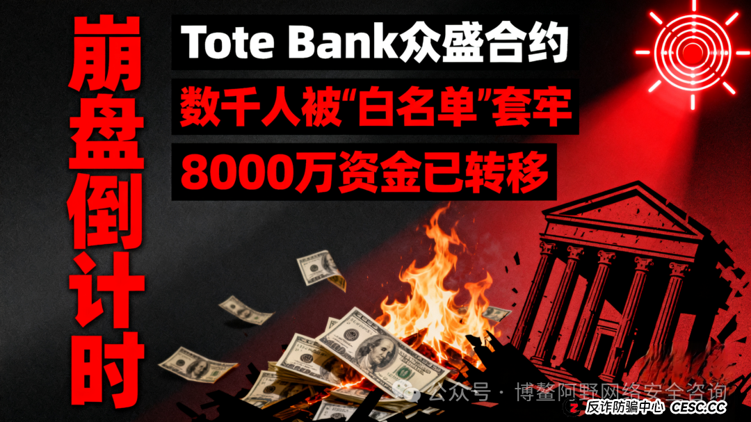 预警！Tote Bank众盛合约崩盘倒计时！数千人被＂白名单＂套牢，8000万资金已转