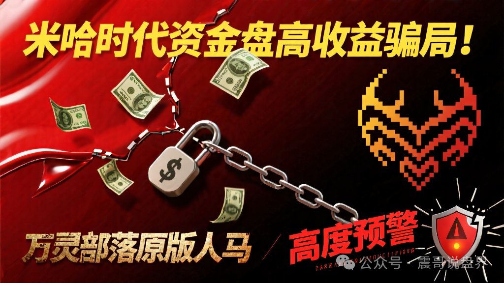 米哈时代资金盘高收益骗局！万灵部落原版人马，高度预警(1)