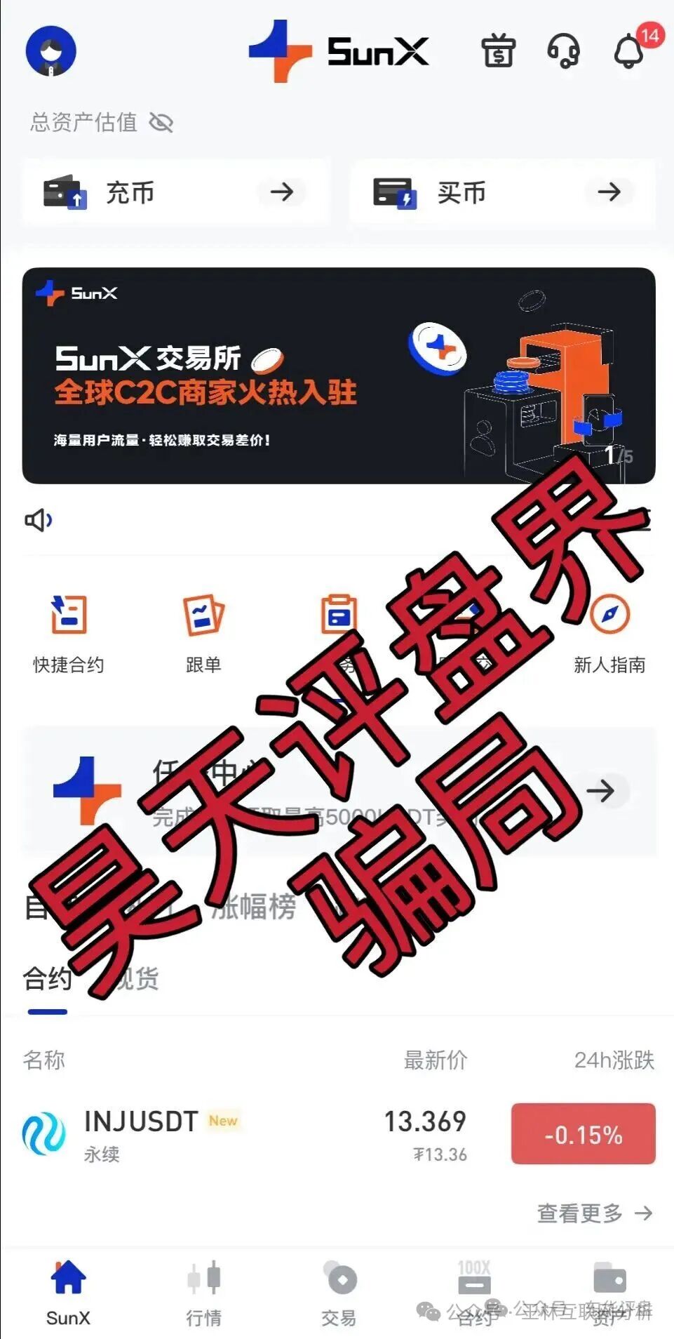 10月29日曝光 | 最新资金盘项目骗局《汇天交易所，币信BXX，聚通交易所，SunX孙克斯交易所，8点量化，美信佳品，万晟鑫，黑石资管》随时可能卷钱跑路！(4)