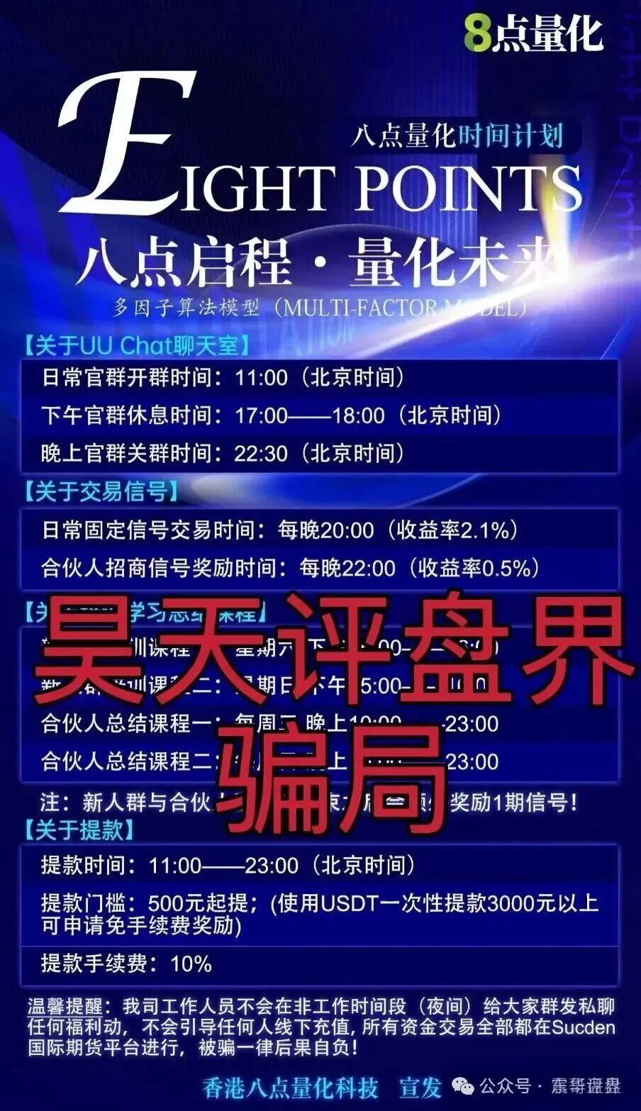 8点量化（Sucden期货）资金盘骗局，短命项目，抓紧远离(4)