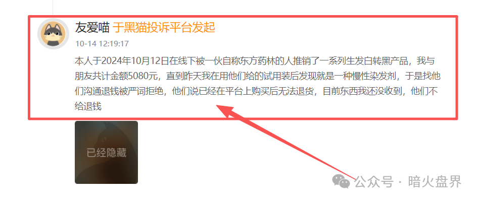 警惕“东方药林”销售模式疑似涉传，产品使用效果不好，遭多人投诉到“黑猫投诉”！(9)