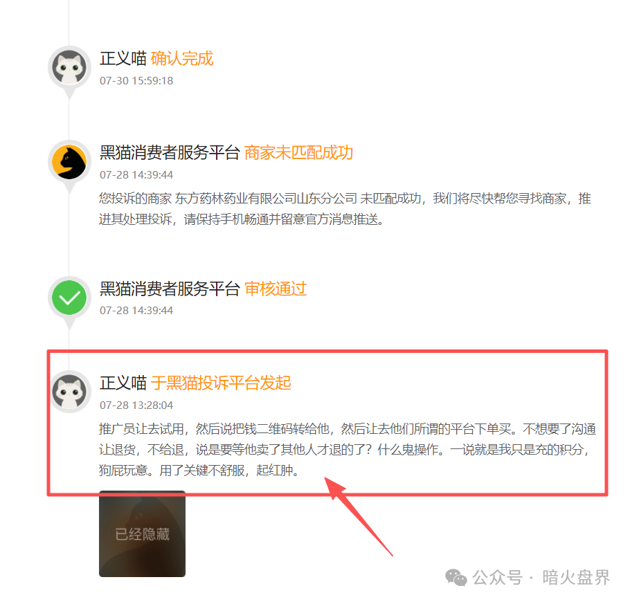 警惕“东方药林”销售模式疑似涉传，产品使用效果不好，遭多人投诉到“黑猫投诉”！(8)