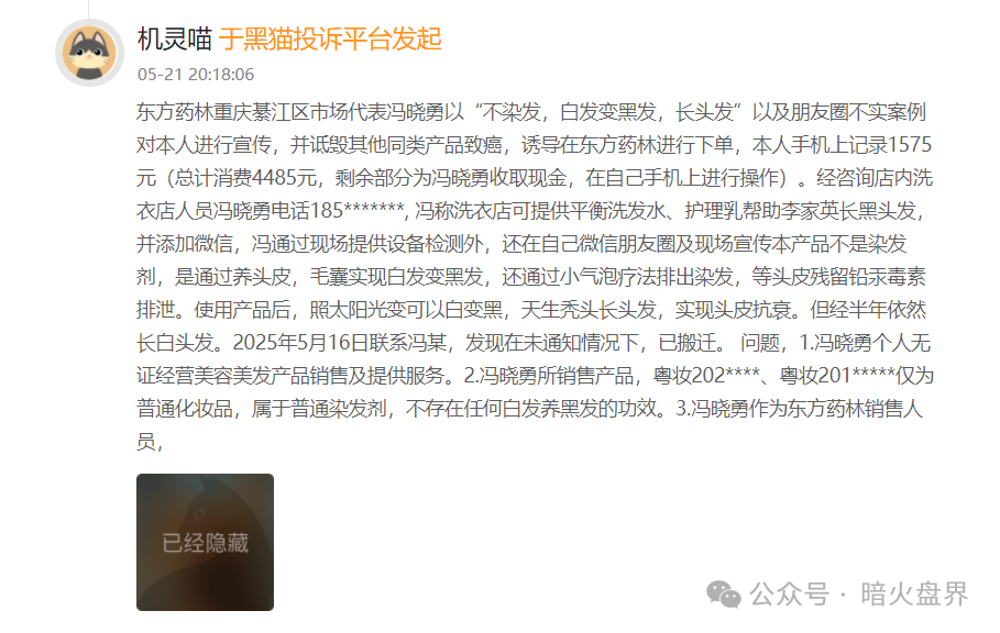 警惕“东方药林”销售模式疑似涉传，产品使用效果不好，遭多人投诉到“黑猫投诉”！(10)
