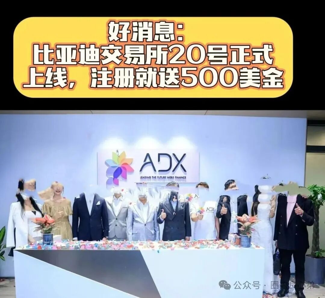ADX亚迪交易所，注册就送500U，是套路还是天坑？当初俞凌雄天体交易所，韭菜被割体无完肤。(2)