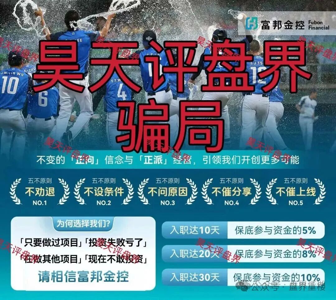 警惕套牌的“富邦金控”资金盘骗局，和人家正规公司没有任何关系，高度预警，即将崩盘跑路！(1)