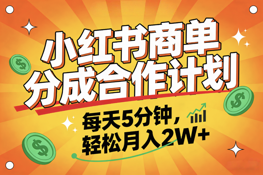 2025副业黑马项目，0门槛小红书项目，小白也能轻松月入2万+(1)