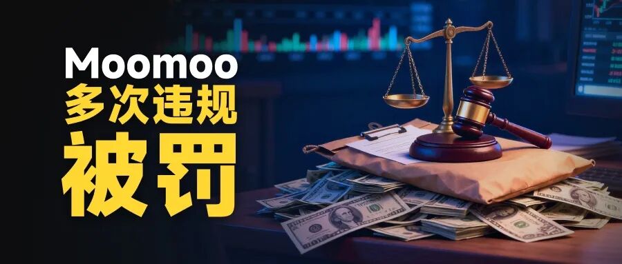 Moomoo再遭监管处罚 投资者需警惕“网红营销误导”(1)
