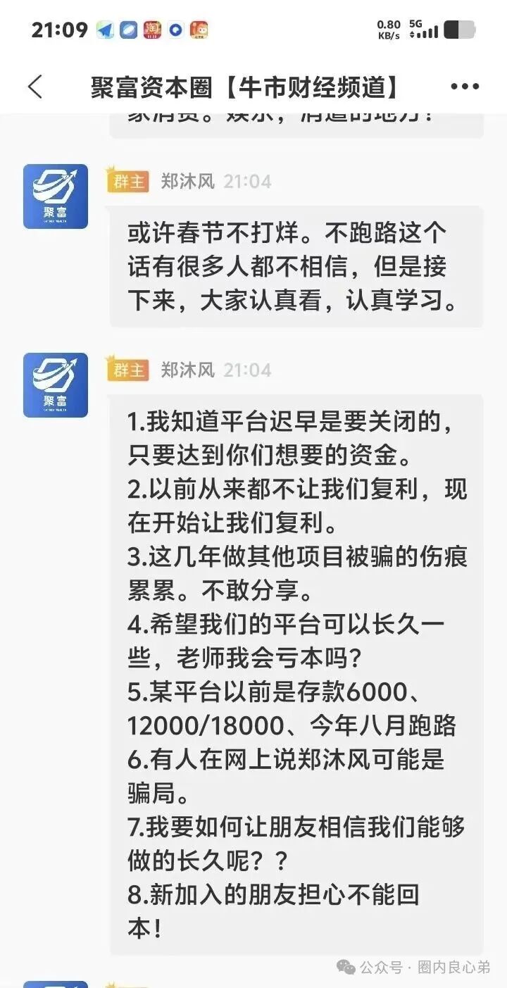 赛博风投爆雷，这不又来聚富通股票跟单骗局，注意警惕。(3)