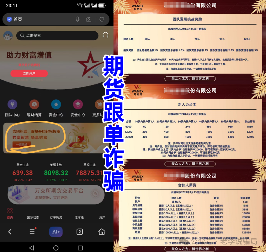 预警：“wanex万交所”期货带单盘，冒用柬埔寨歌手当创始人，已经进入后期，马上收割了！(1)