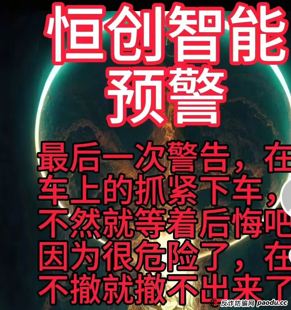 曝光：“恒创智能”就是赤裸裸的资金盘骗局，马上崩盘跑路，速度撤离！(3)