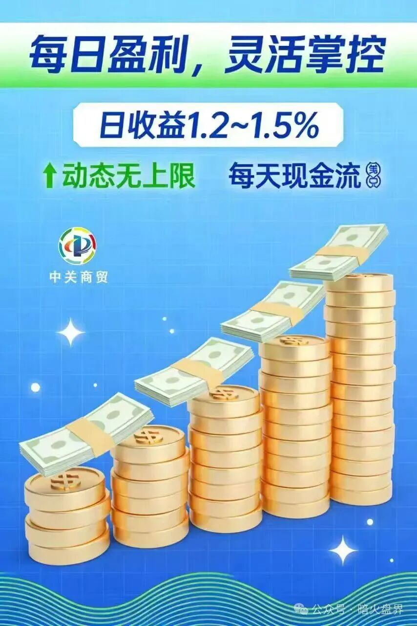 紧急预警：加入就送黄金？“中关商贸”资金盘骗局，年前随时崩盘跑路！(3)