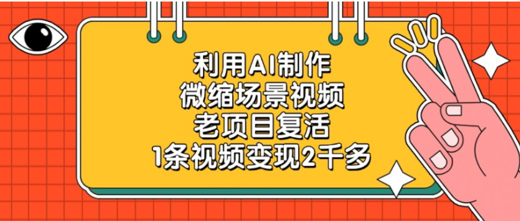 老项目复活，微缩场景视频，利用AI制作，1条视频可变现2千多！(1)