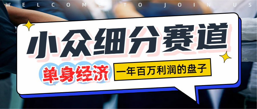 单身经济赛道，一天1000+(1)