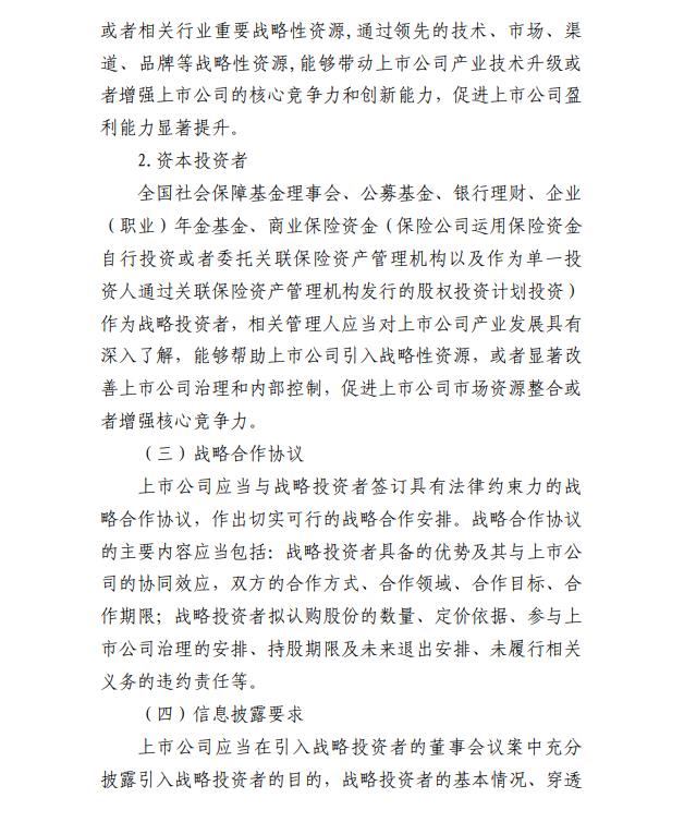 证监会：拟扩大战略投资者类型 明确最低持股比例要求(2)