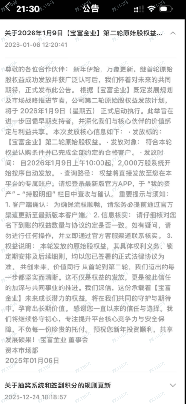 诈骗软件宝富金业，原始股权抢购资金有去无还(4)