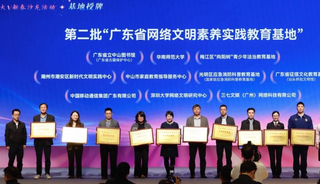 深耕数字文明建设，三七互娱获评广东省网络文明素养实践教育基地(1)