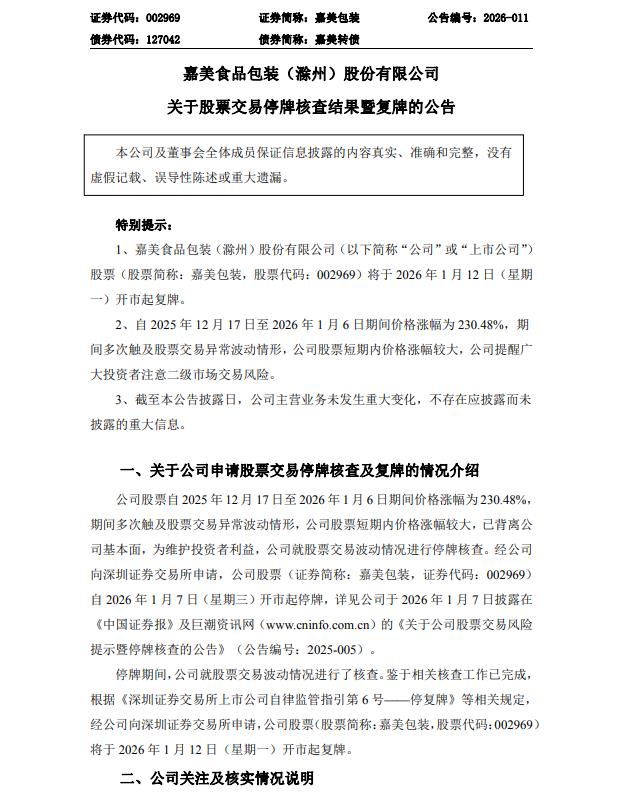 嘉美包装：停牌核查已完成 公司股票将于1月12日复牌(2)
