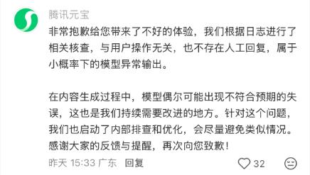 腾讯元宝回应AI辱骂用户：小概率下的模型异常输出(3)