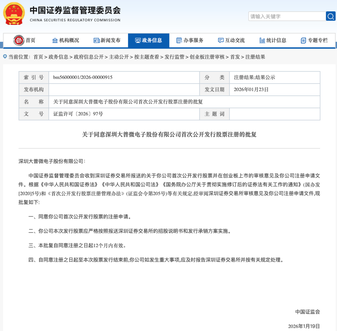创业板首家！储存独角兽大普微IPO注册获批(1)