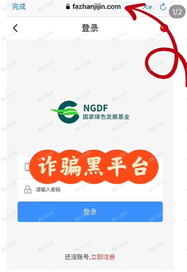 “生态优投”NGDF国家绿色发展基金是诈骗，千万别信啊(2)