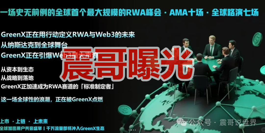 今日曝光：“GreenX”是资金盘骗局，投诉反诈文章，高度预警即将崩盘！(2)