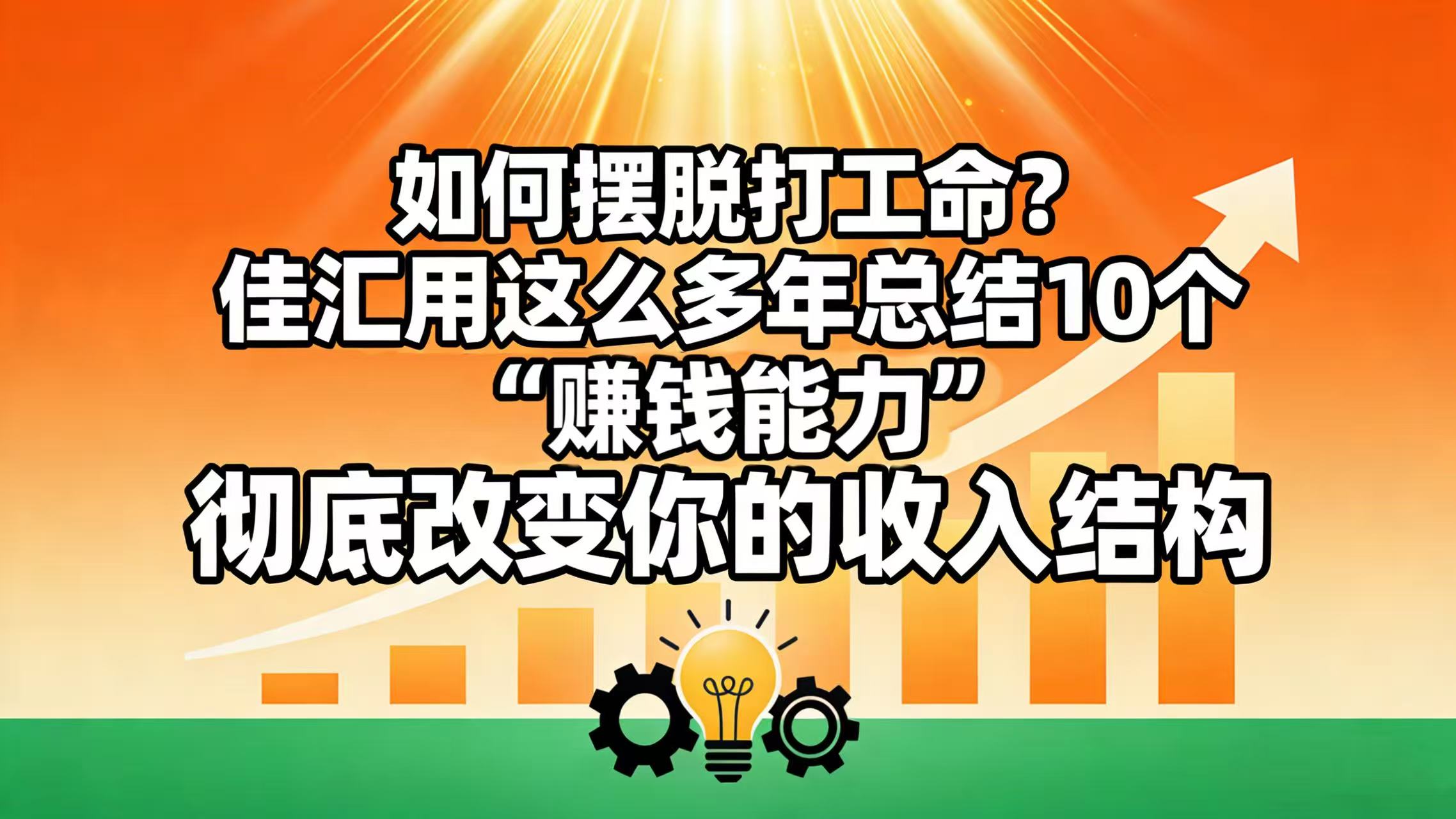 如何摆脱打工命？ 佳汇用这么多年总结10个“赚钱能力”，彻底改变你的收入结构！(1)
