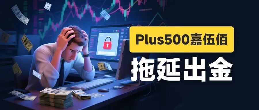 黄金500点的点差还怎么玩？ Plus500平台被曝出金问题(1)