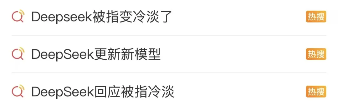 DeepSeek变冷漠甚至凶凶的？回应来了(1)