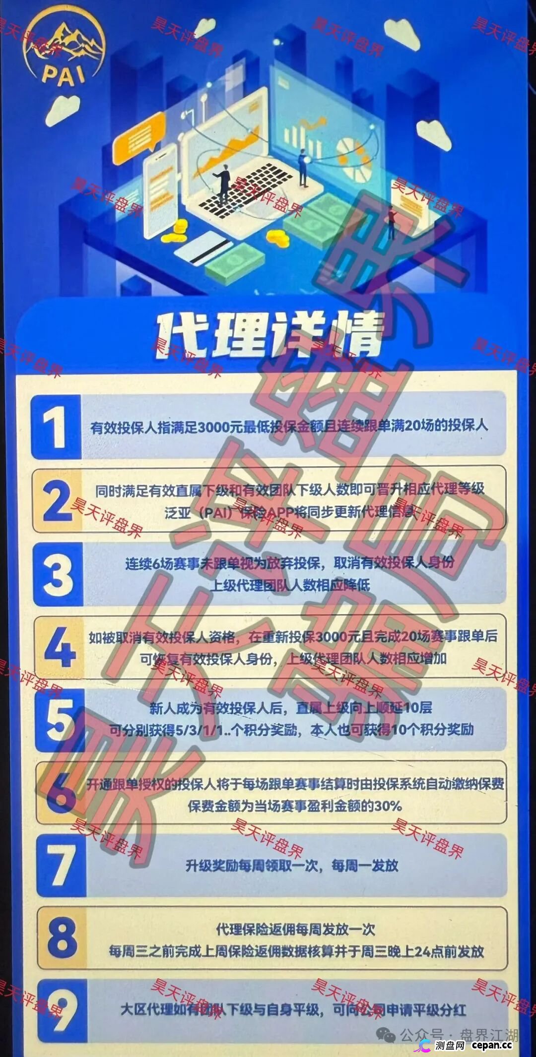泛亚（PAI）保险赛事竞猜带单类资金盘骗局，高度预警，随时崩盘跑路！—昊天评盘界(2)