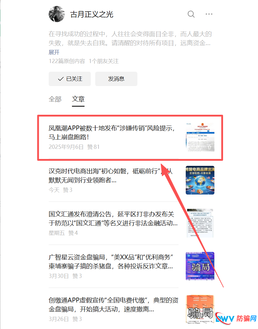 反诈博主古月正义之光变节真相：凤凰潮操盘手已入狱，他却为同款骗局汉克时代递刀！(2)