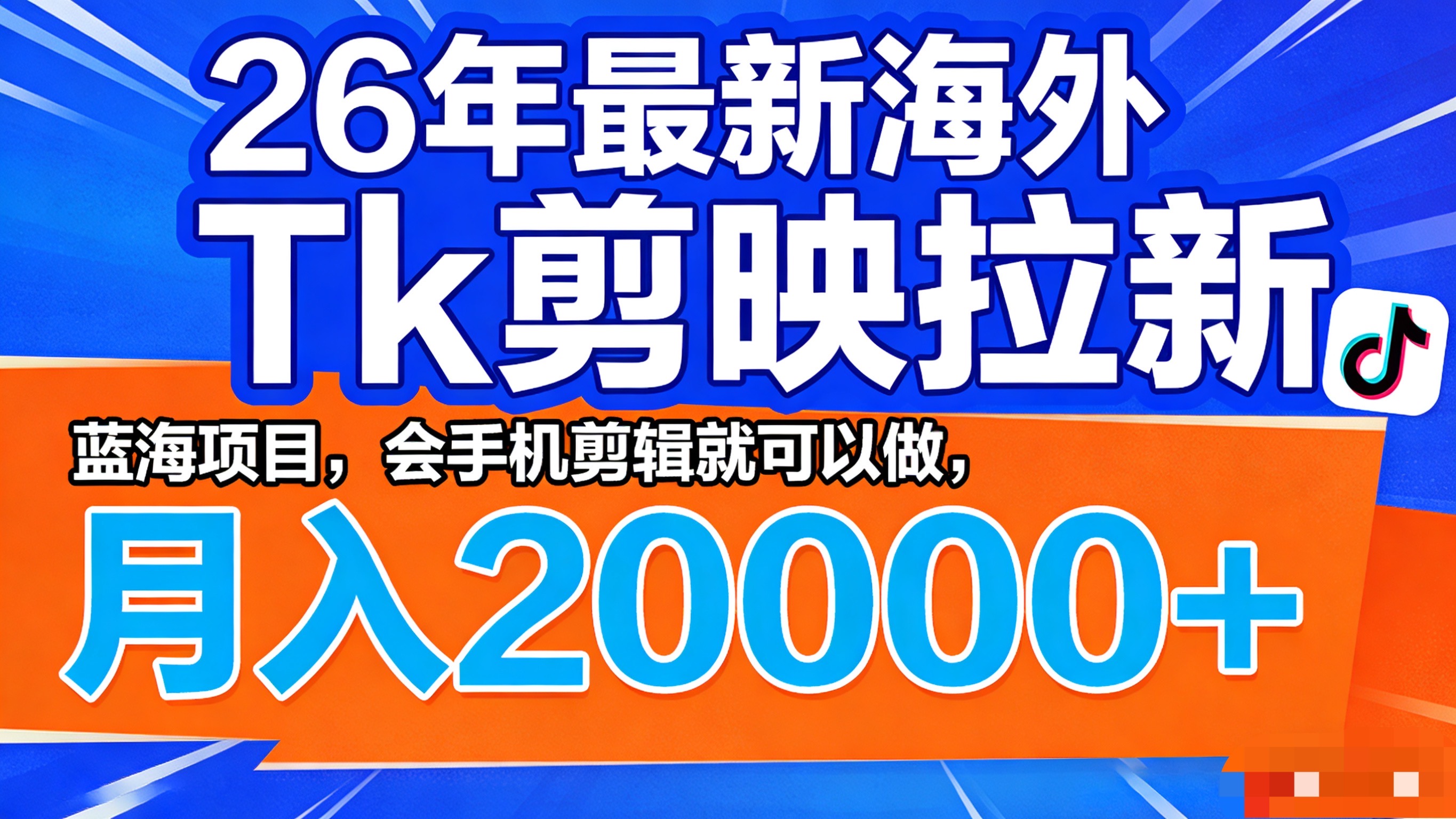 26年最新海外Tk剪映拉新，蓝海项目，会手机剪辑就可以做，月入20000＋(1)