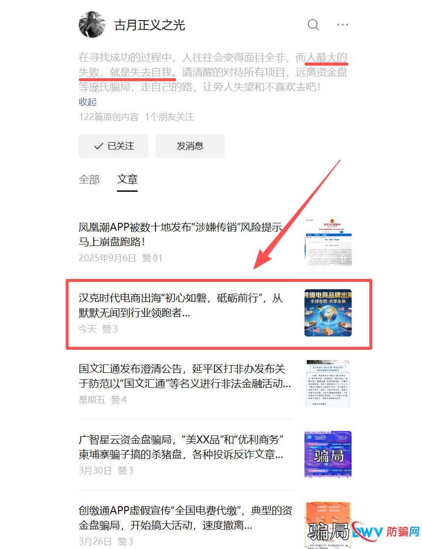 反诈博主古月正义之光变节真相：凤凰潮操盘手已入狱，他却为同款骗局汉克时代递刀！(4)
