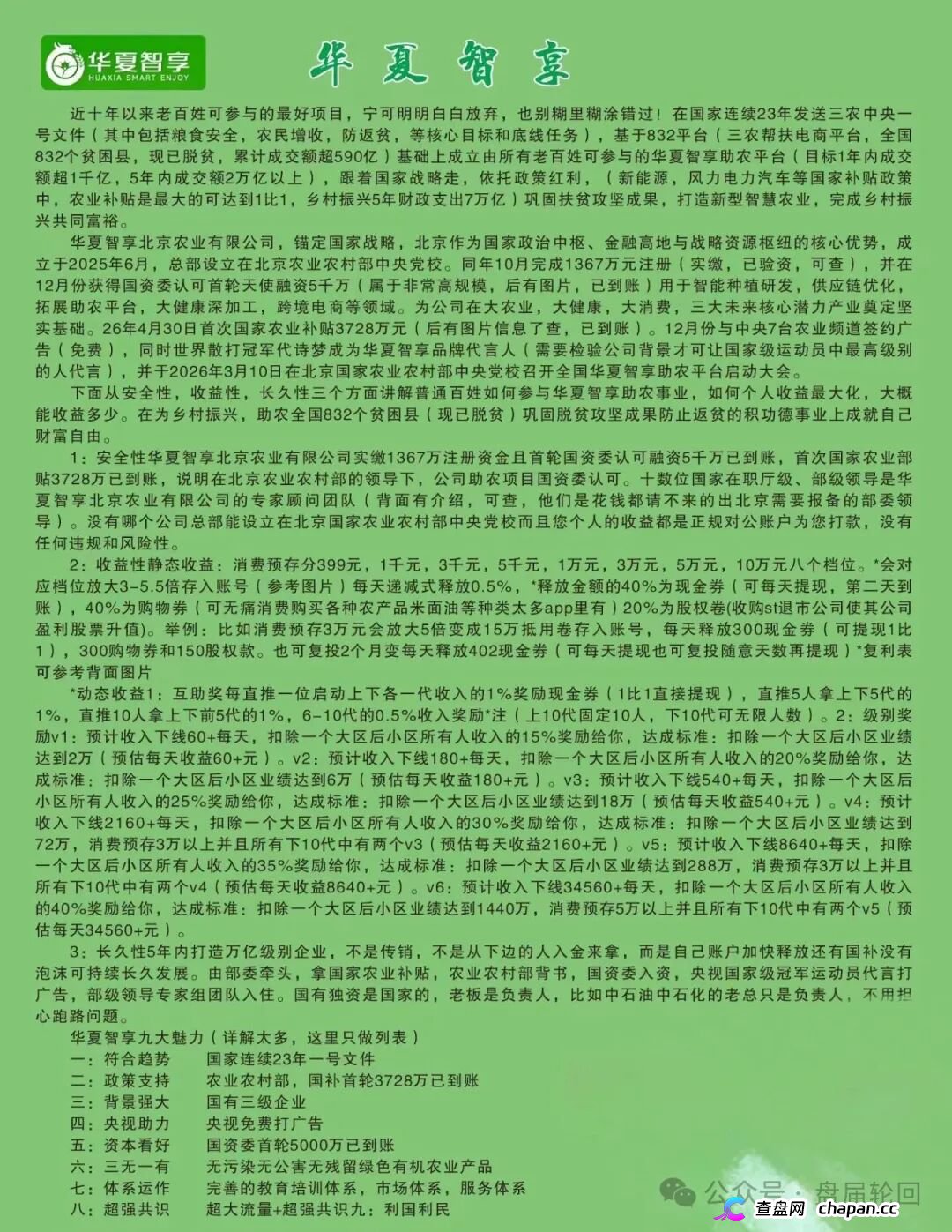 起底 “华夏智享 - 国农甄选”：蹭乡村振兴国策包装，多层拉人头传销骗局实锤！(2)