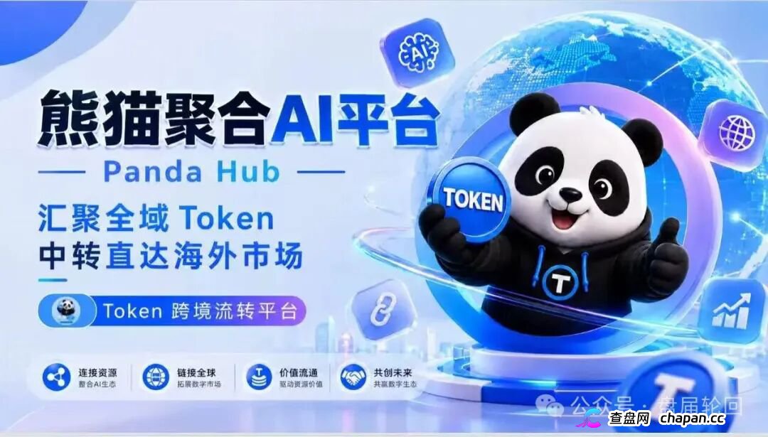 紧急曝光：熊猫聚合 Panda Hub！AI 算力 Token 只是幌子，实为庞氏传销盘！(1)